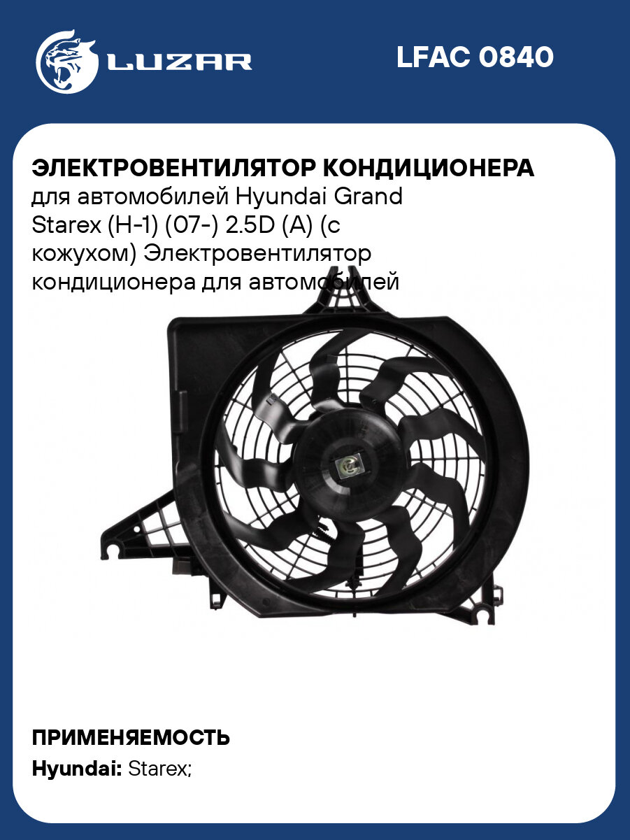 Электровентилятор кондиционера для автомобилей Hyundai Grand Starex (H-1) (07-) 2.5D (A) (с кожухом) LFAC 0840 LUZAR