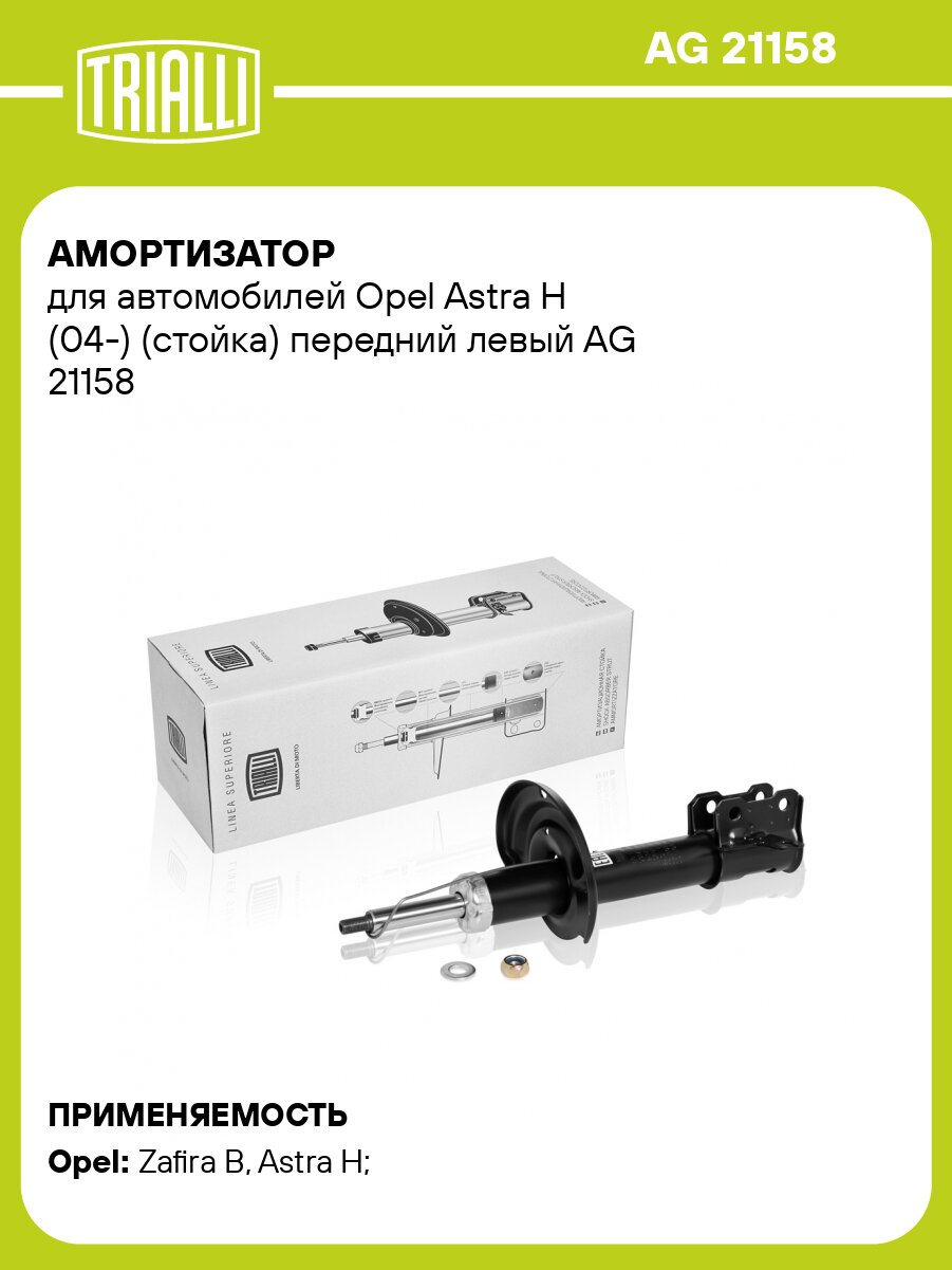 Амортизатор для автомобилей Opel Astra H (04-) (стойка) передний левый AG 21158 TRIALLI