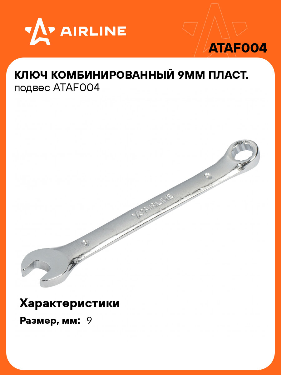 Ключ комбинированный 9мм пласт. подвес ATAF004 AIRLINE