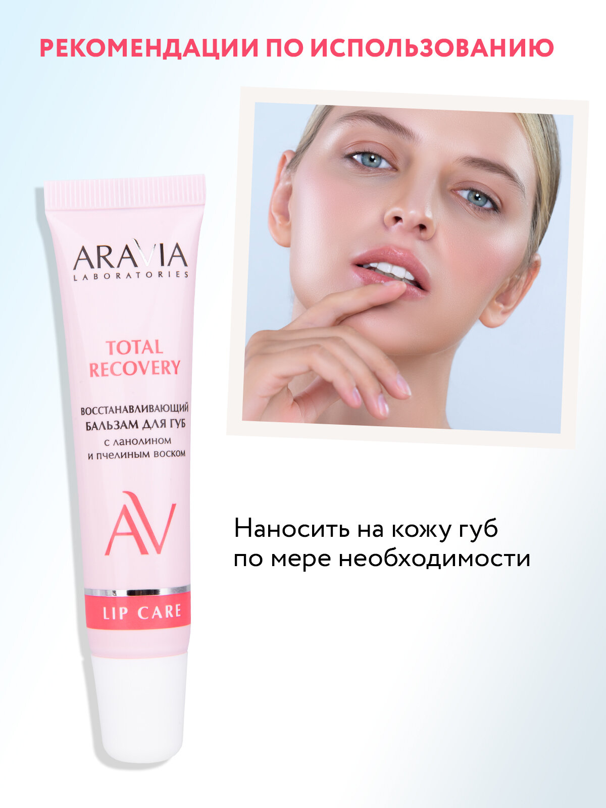 ARAVIA Laboratories Восстанавливающий бальзам для губ с ланолином и пчелиным воском Total Recover, 15 мл — фото 1