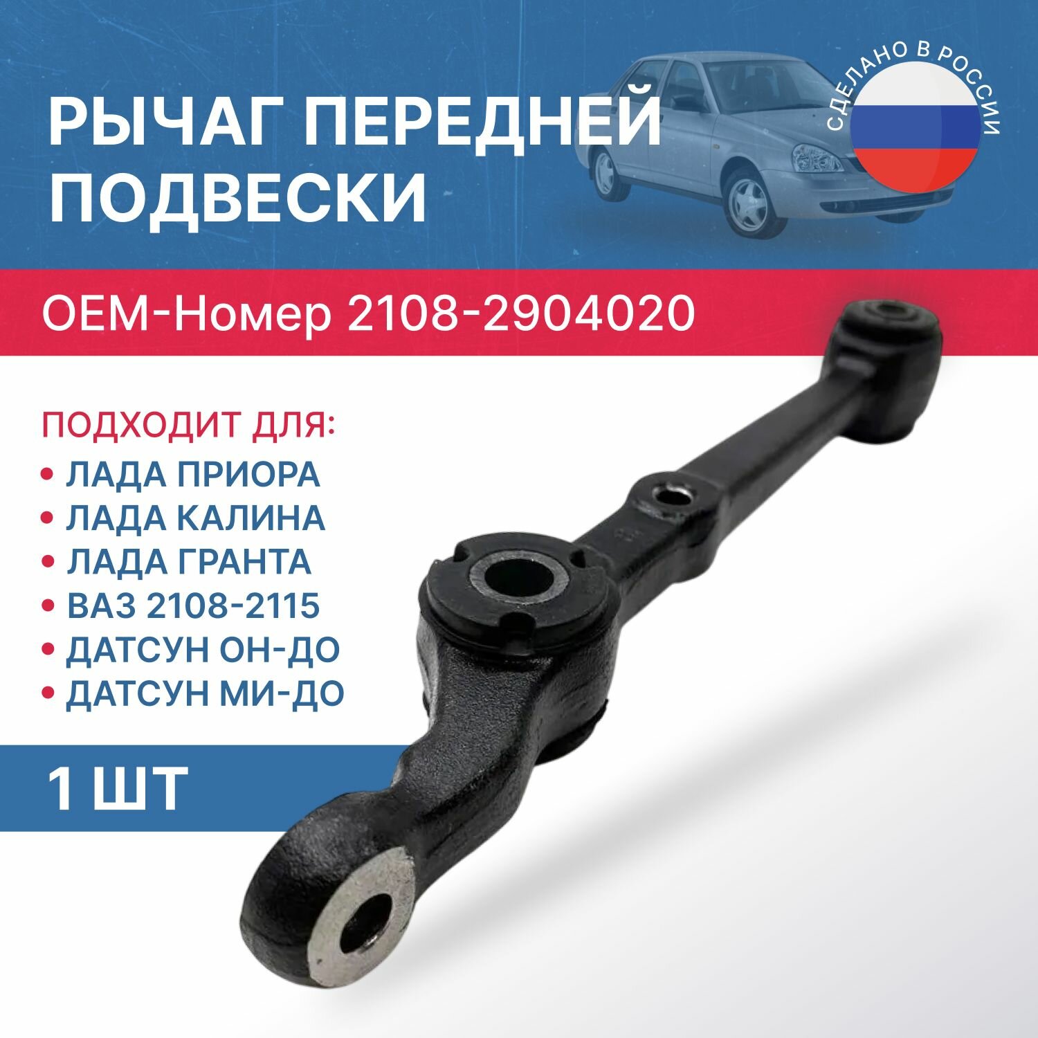 Рычаг ВАЗ передней подвески 1шт Приора, Калина, Гранта, ВАЗ 2108-2115, Датсун он-ДО, ми-ДО, Priora Kalina Granta передний нижний мосол