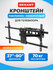 Кронштейн для телевизора 37"-90", наклонно-поворотный, двойное ко...