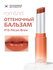 Бальзам для губ оттеночный | ROM&ND Glasting Melting Balm 11 Buffy Coral