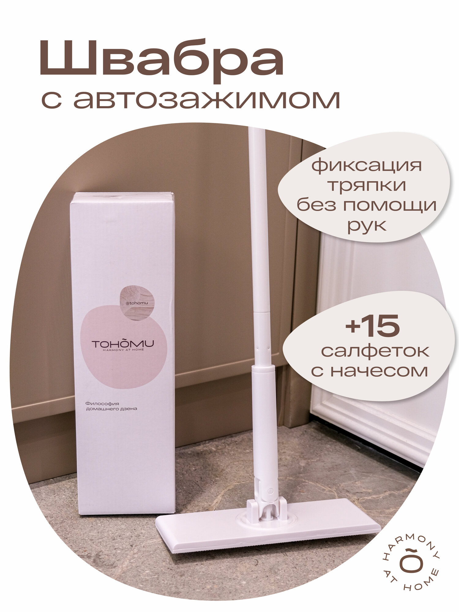 Бесконтактная швабра с автозажимом TOHOMU длина 120см белая