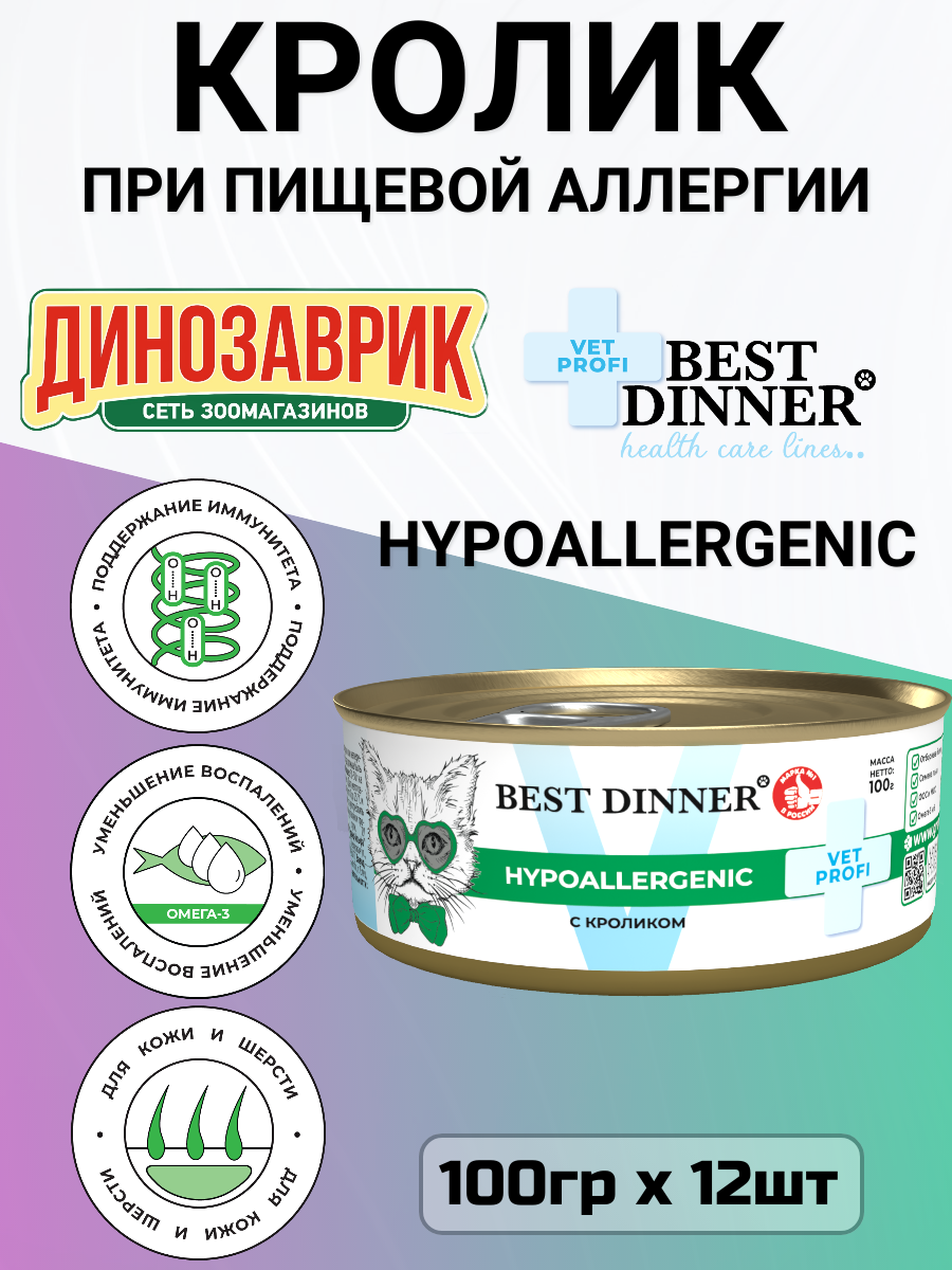 Влажный диетический корм Best Dinner VET PROFI Hypoallergenic для кошек при пищевой аллергии Кроликом 12шт х 100г