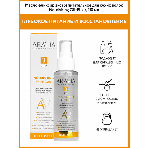 фото Aravia масло-эликсир экстрапитательное для сухих волос nourishing oil-elixir, 110 мл