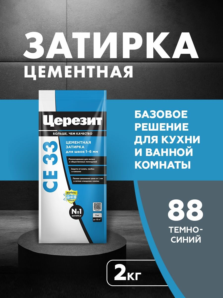 Затирка для узких швов до 6 мм церезит CE 33 Comfort цвет №88 темно-синяя 2 кг