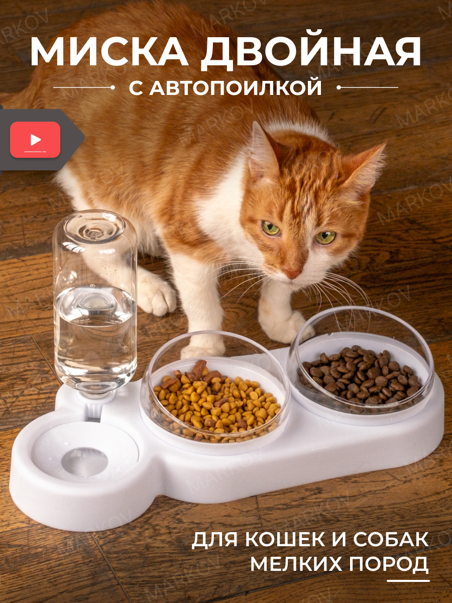 Миска для кошек собак животных, с автопоилкой "Markov"