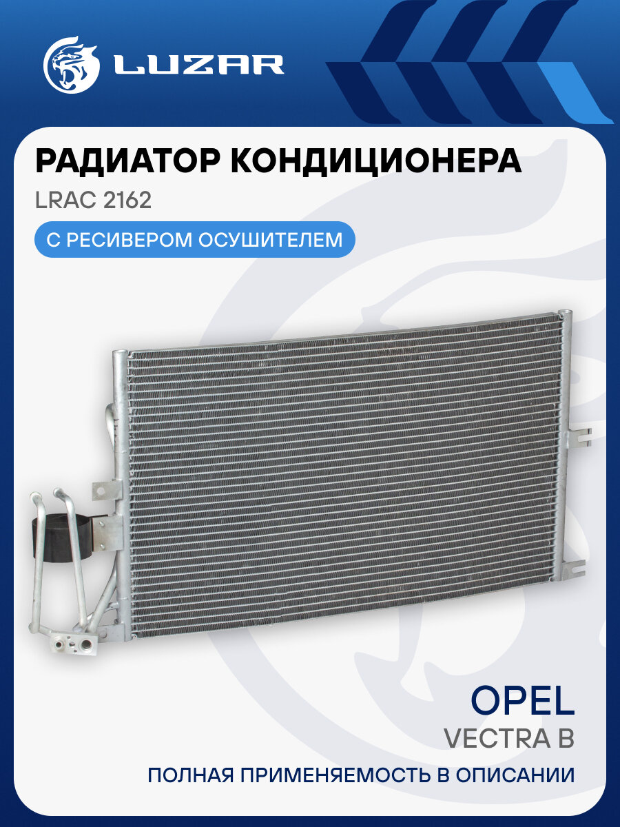 Радиатор кондиционера для автомобилей Vectra B LRAC 2162 LUZAR