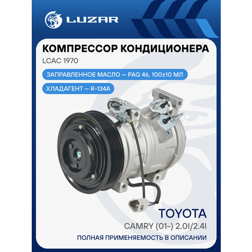 фото Компрессор кондиционера для автомобилей toyota camry (01-) 2.0i/2.4i lcac 1970 luzar