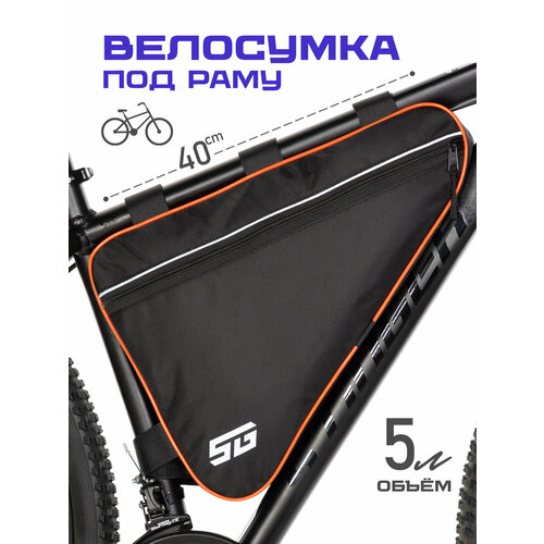 Велосумка под раму STG, модель FB-001, размер 40х27х6 см, черный/оранжевый ткань Oxford 245 г/м2