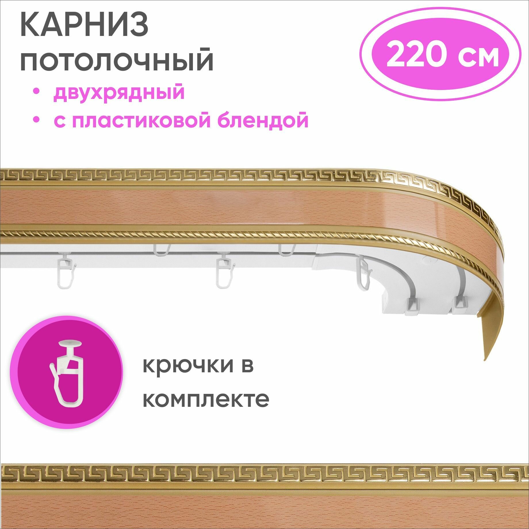 Карниз для штор двухрядный потолочный с планкой 68мм, цвет: бук 220см