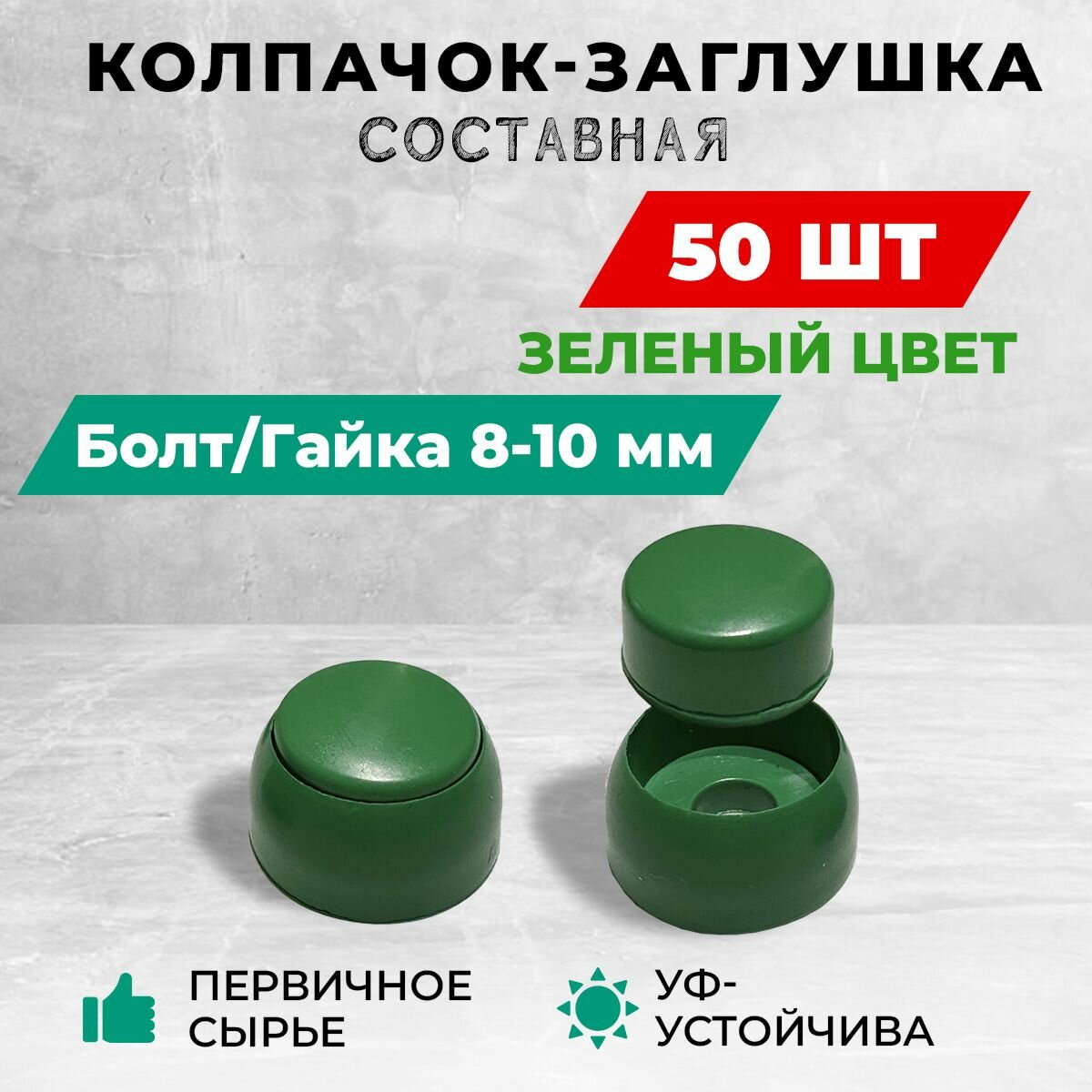 Колпачок-заглушка составная пластиковая под болт 8-10 мм. Комплект - 50 шт зеленый цвет.