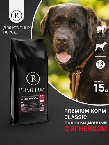 Изображение товара Сухой корм с ягненком 15 кг (без пшеницы) для собак крупных пород PUMI-RUMI CLASSIC премиум, гранула 18мм