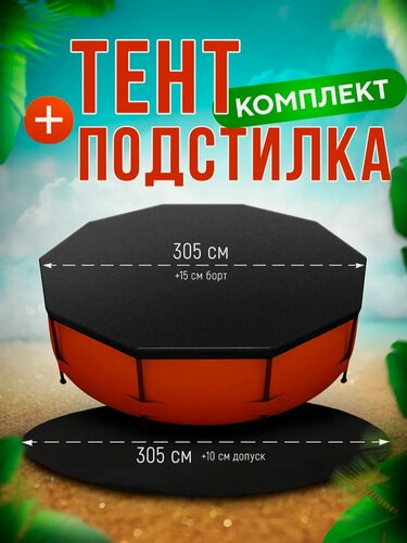 Изображение товара Тент для бассейна 305 и подстилка для бассейна Комплект