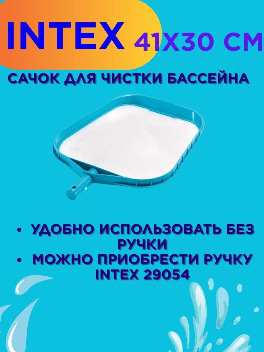 Сачок для очистки бассейна Intex 29050
