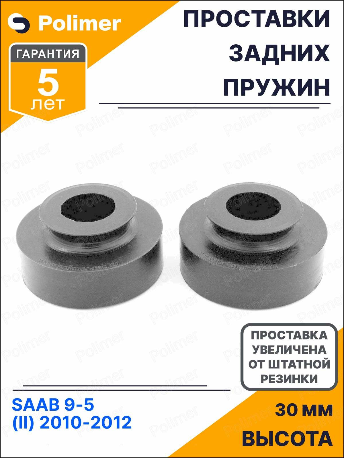 Проставки увеличения клиренса задних пружин для Saab 9-5 (II) 2010-2012 - полиуретан + 30 мм