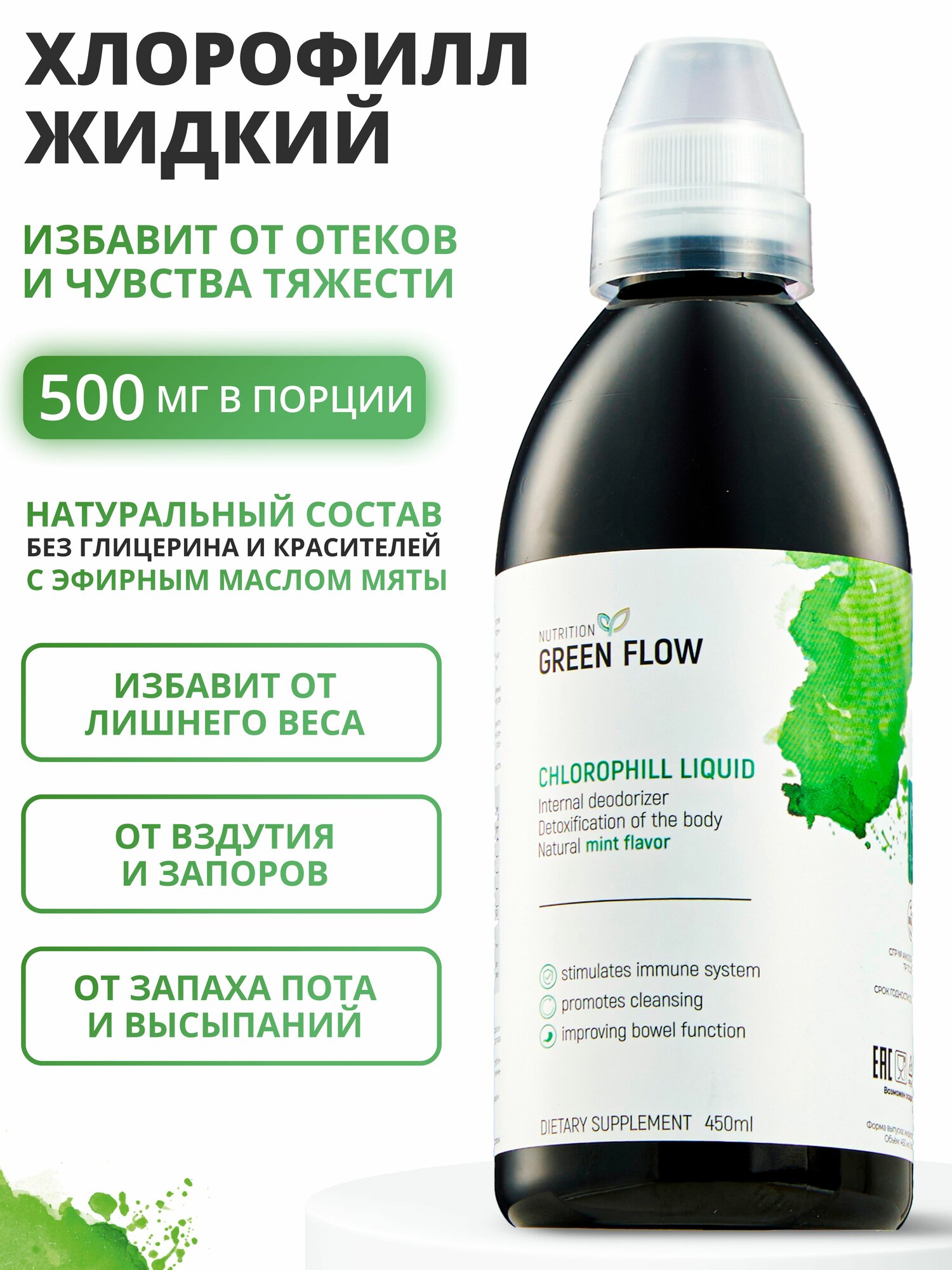 Хлорофилл жидкий пищевой питьевой с мятой, 450мл, GREEN FLOW