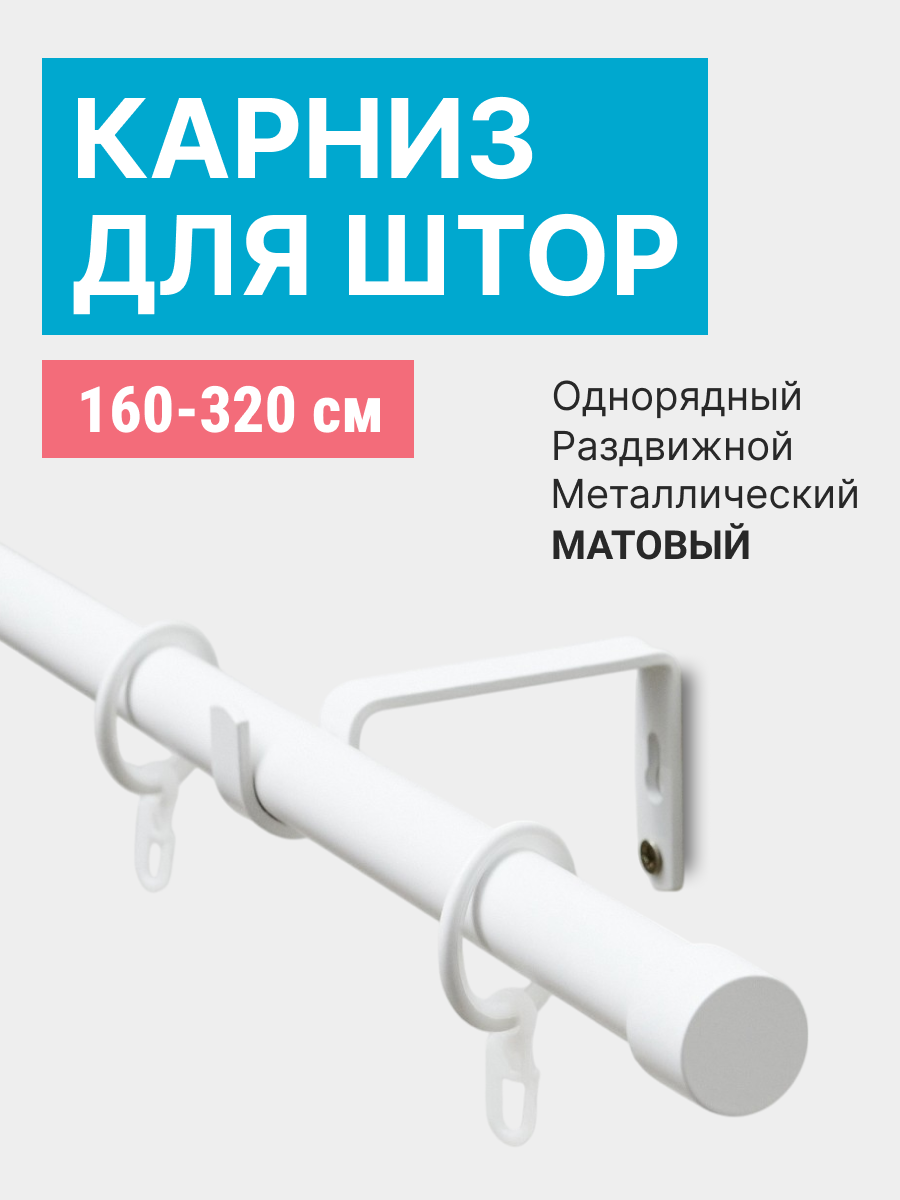 Карниз Трансформер 19/16 мм однорядный заглушка 160/320см Белый матовый ПОЛУБЛИСТЕР