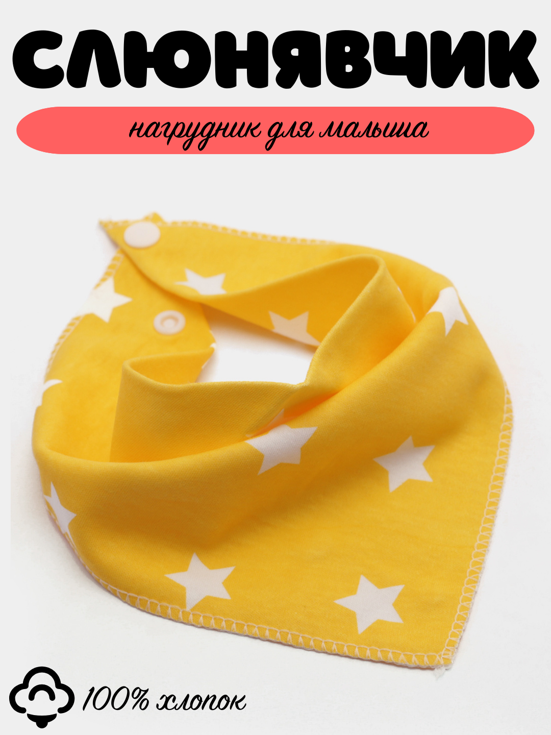 Слюнявчик детский, нагрудник хлопковый