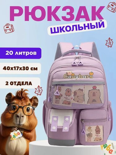 Изображение товара Рюкзак школьный для девочки с капибарой городской спортивный