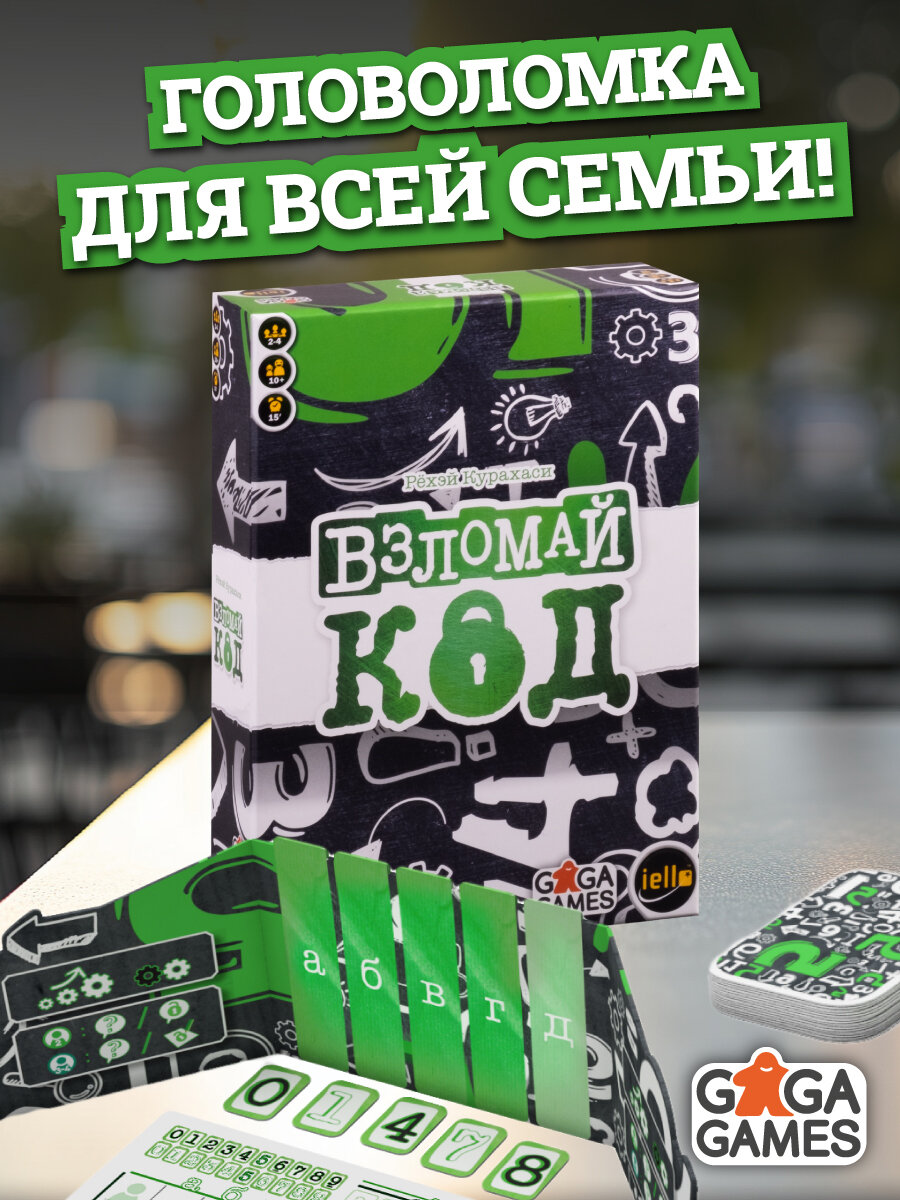 Логическая настольная игра для детей и всей семьи Взломай Код