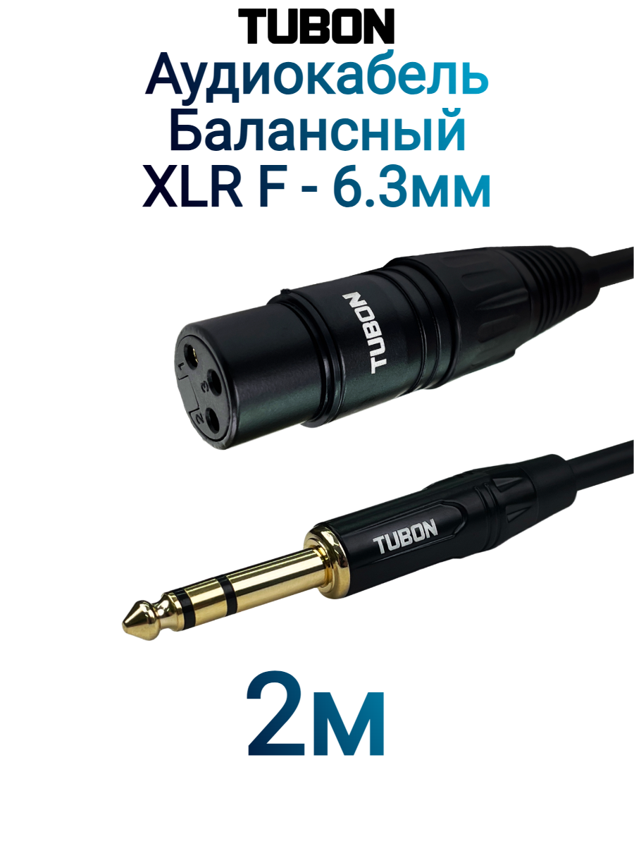 Кабель TUBON Балансный Микрофонный межблочный XLR (F) Female - 6.3 мм jack (M) OD6.0 ПВХ XFJ002 2м