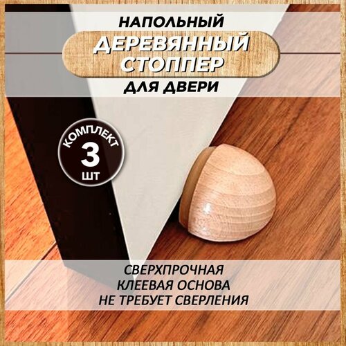 Напольный самоклеящийся деревянный стоппер для двери, 3 шт, цвет бежевый