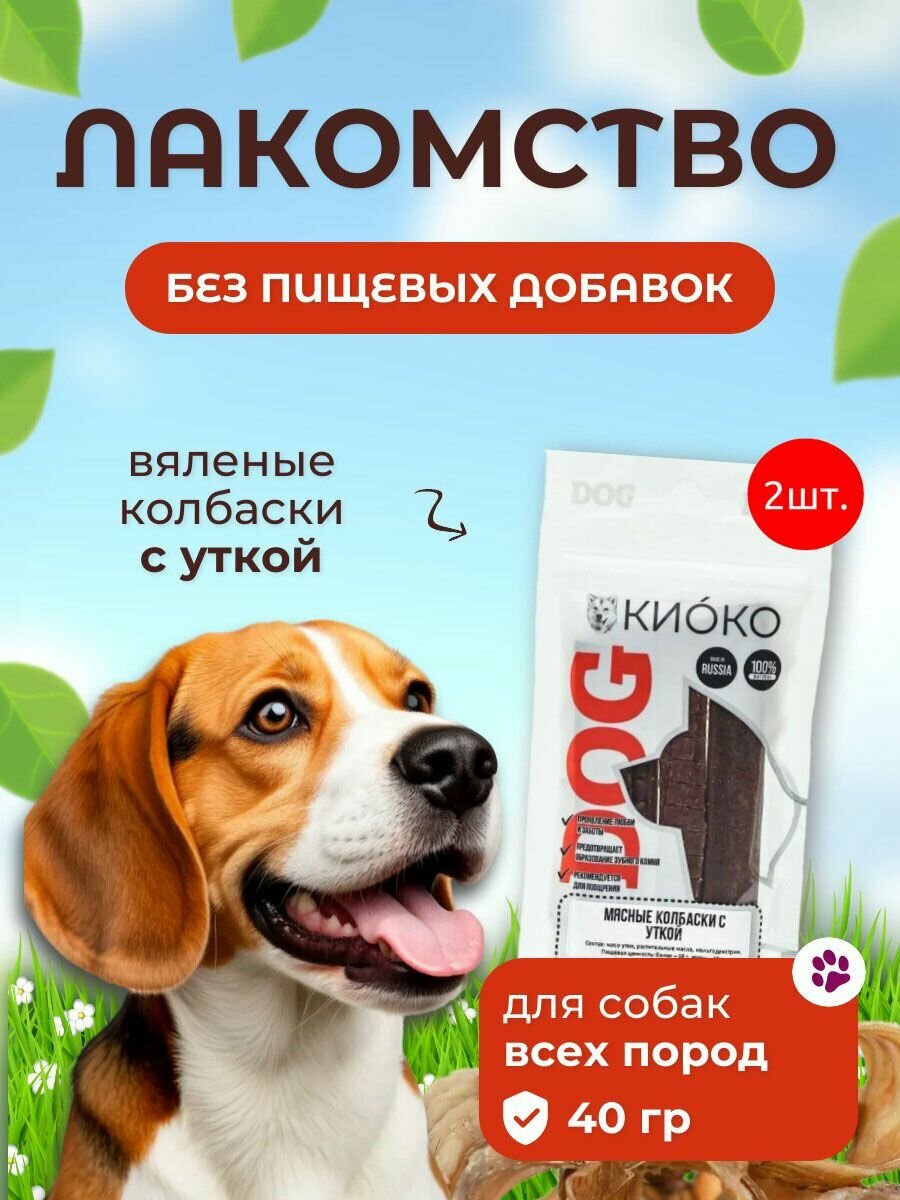 Мясные колбаски с уткой вяленые киоко 80 г (2 упаковки по 40 грамм). Лакомство для собак