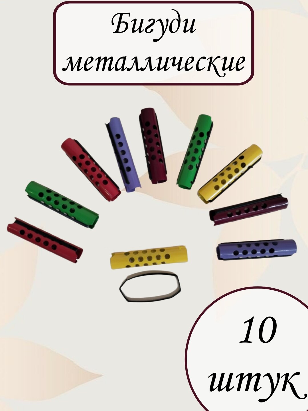 Металлические бигуди D-1.5 cм, 10 шт, разноцветные