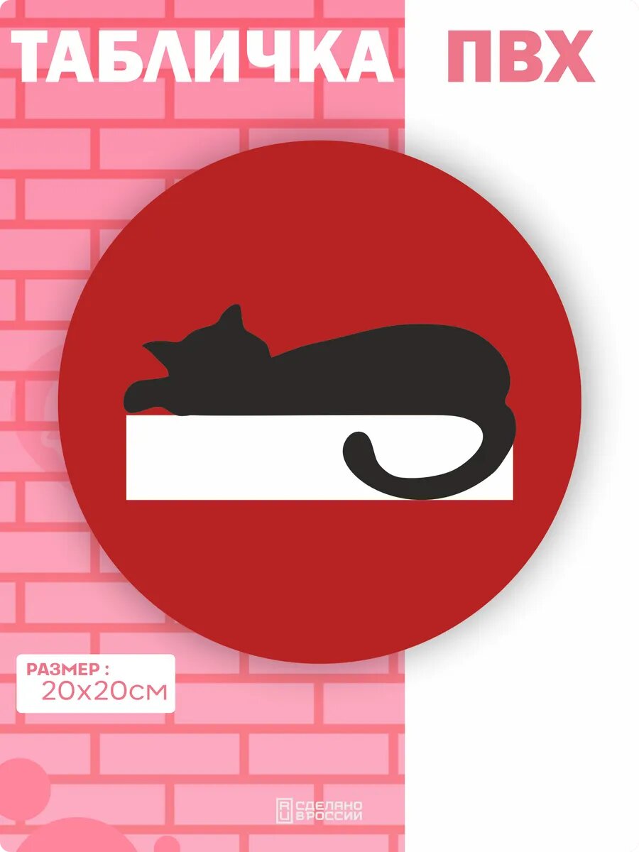 Табличка на дверь Котик дорожный знак