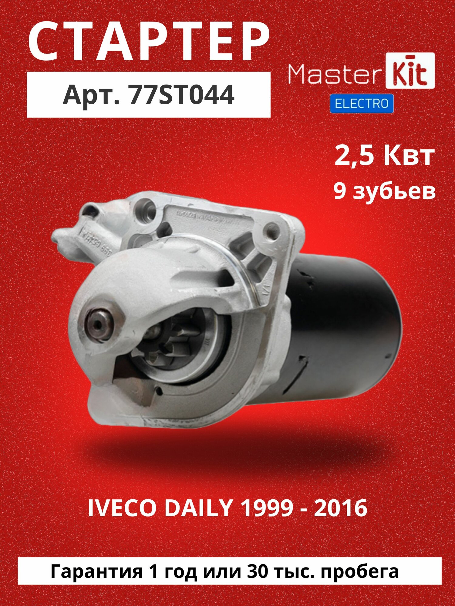 Стартер IVECO DAILY (автобус, бортовой грузовик, фургон) 1999 - 2016 2.5кВт MasterKit 77ST044