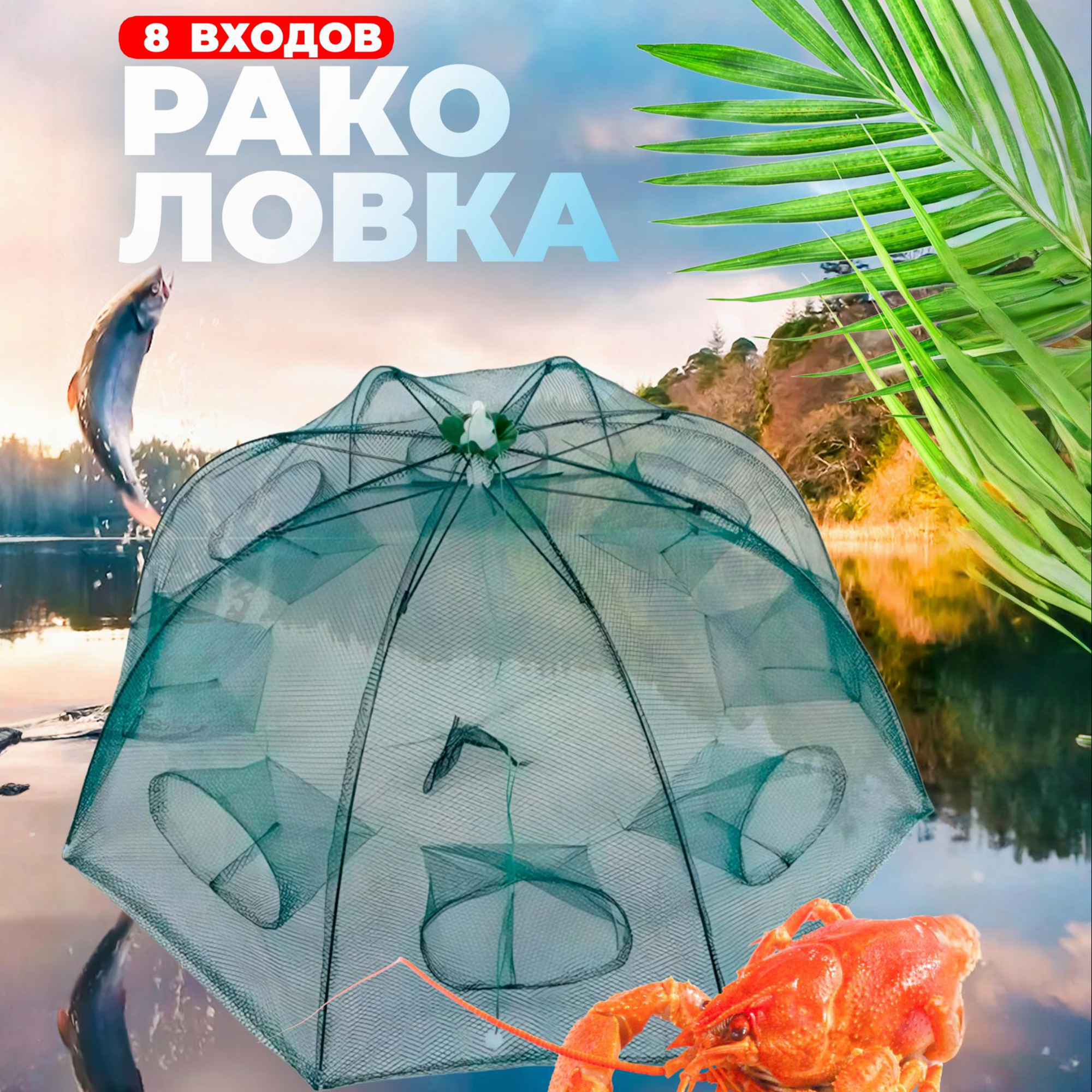 Раколовка