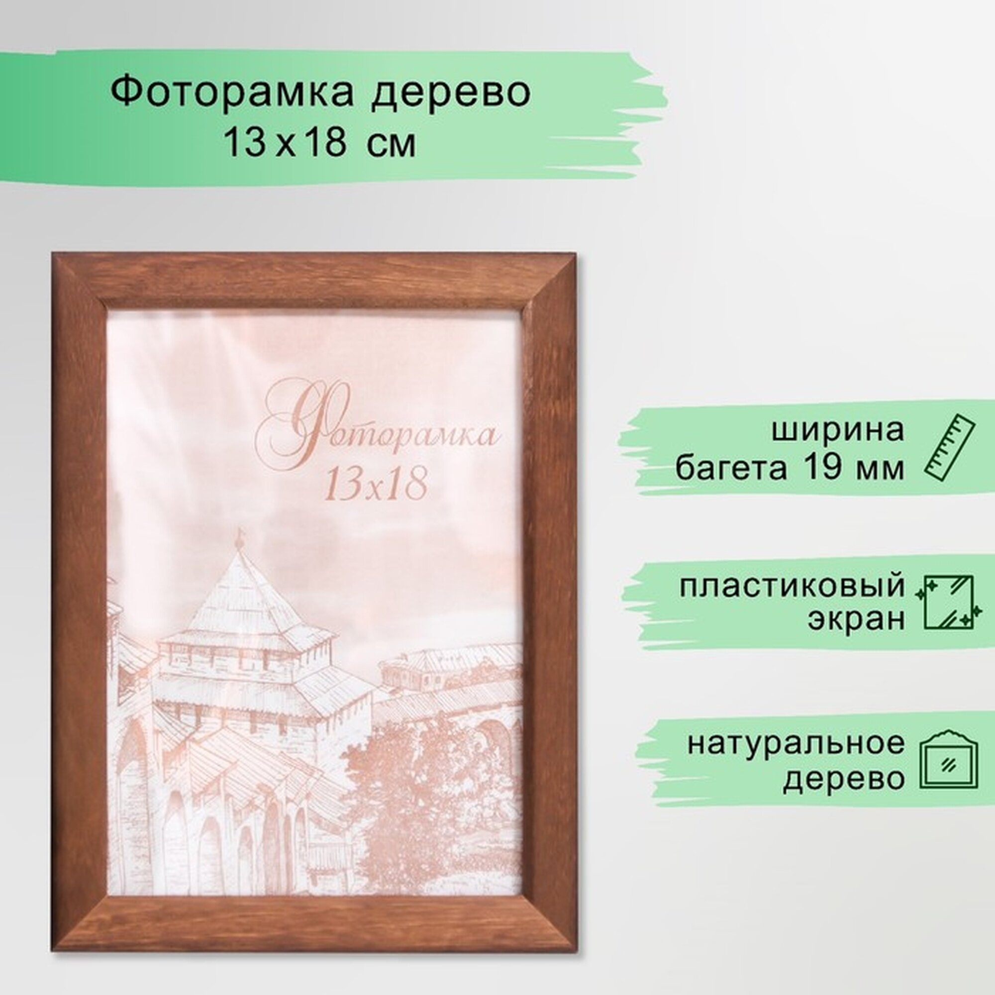 Фоторамка Сима-ленд с19 13х18 см сосна пластиковый экран орех