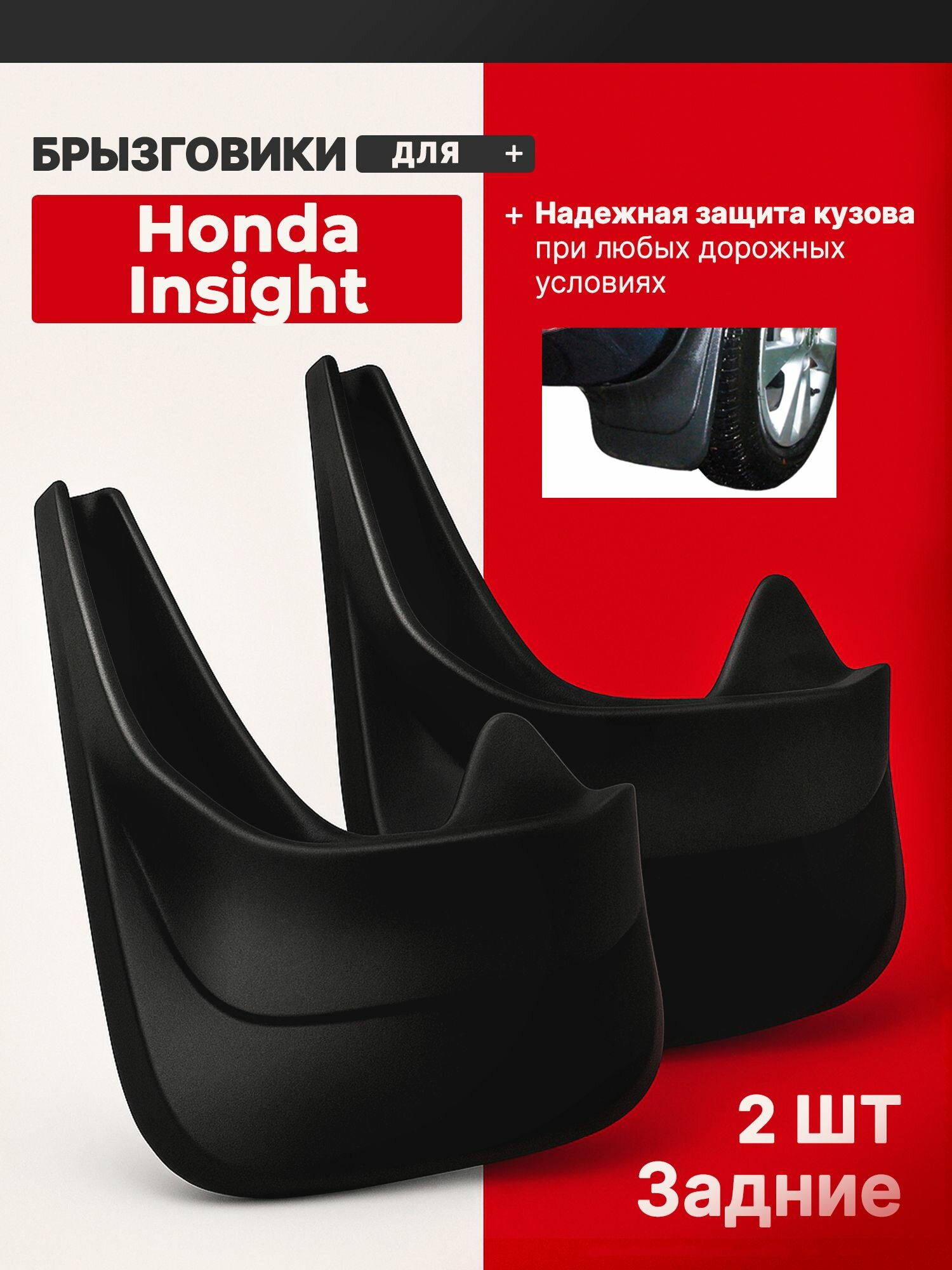 Брызговики для Хонда Инсайт (Honda Insight) / защита кузова автомобиля, из ПВХ / задние, мягкие, комплект 2 шт, черные