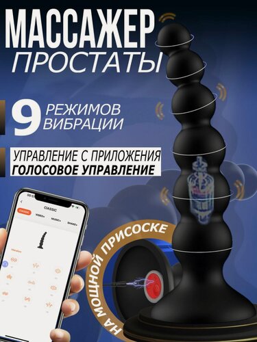 Изображение товара Массажер простаты с приложением и дистанционным управлением, вибромассажер анальный на присоске, анальный стимулятор с голосовым управлением