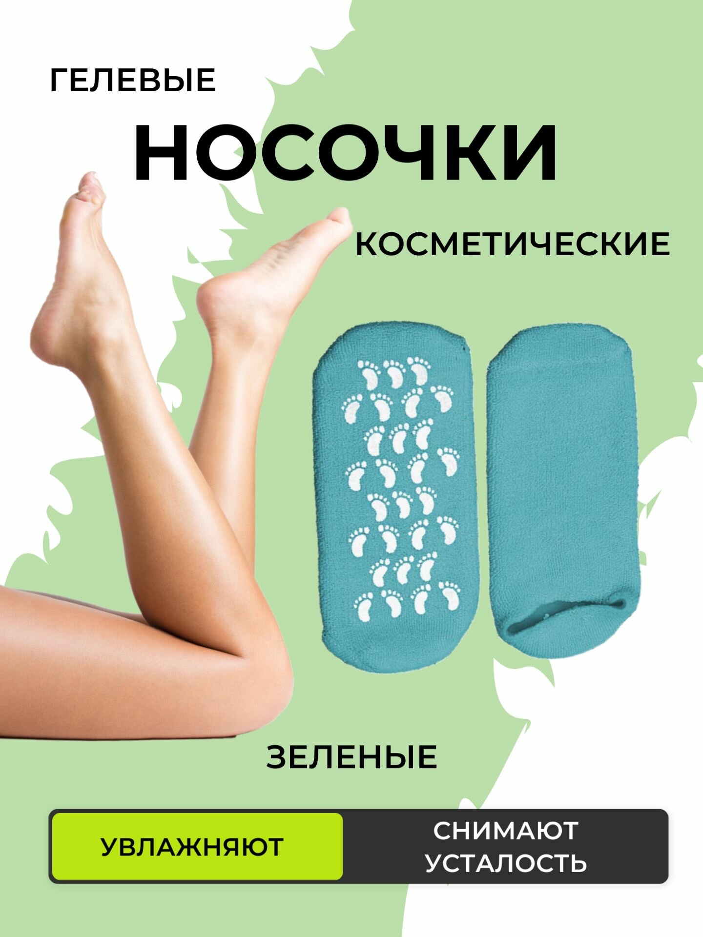 Многоразовые увлажняющие гелевые спа носочки Spa Gel Socks, светло-зеленые