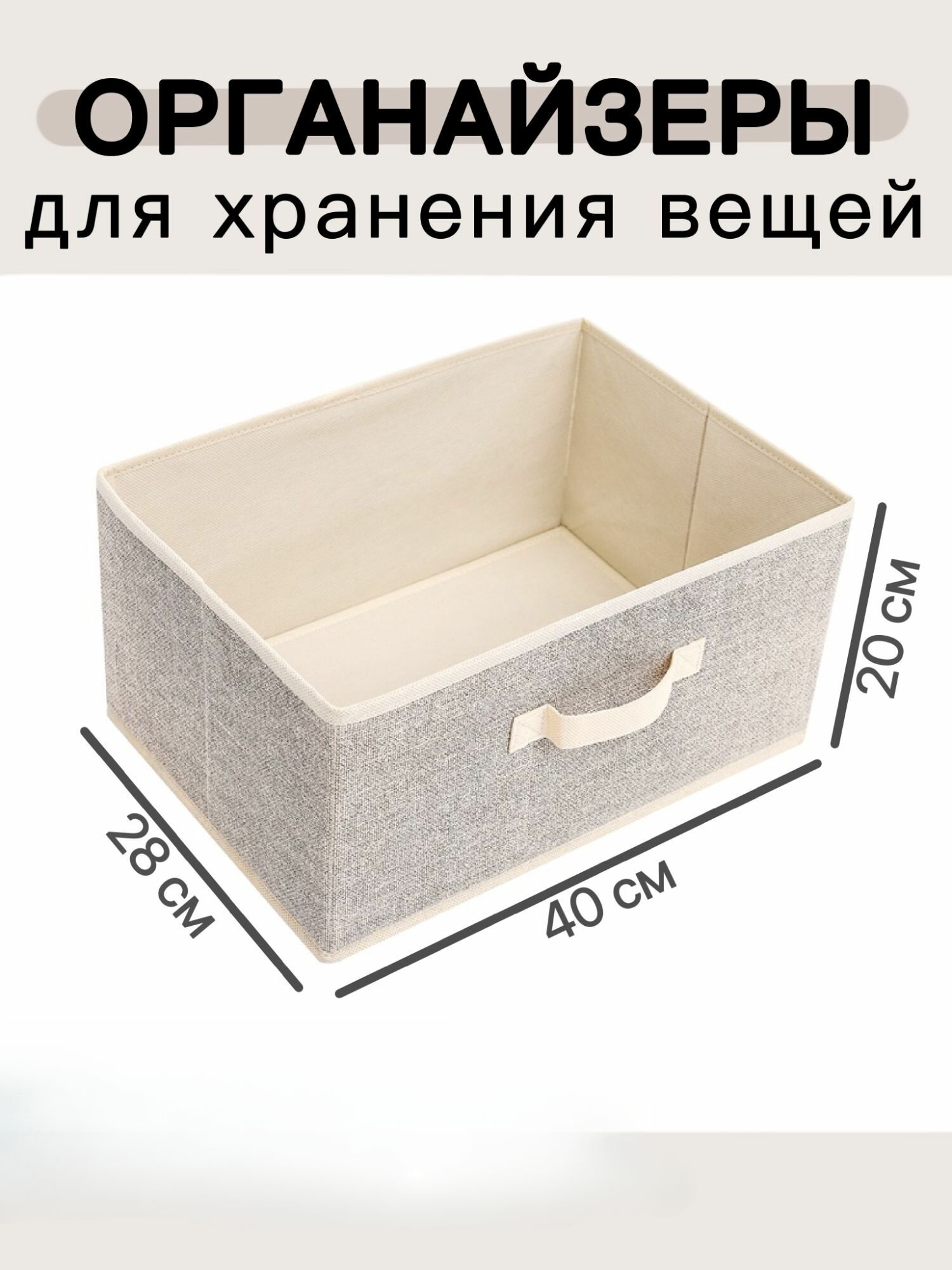 Стеллажный короб для хранения вещей без крышки складной цвет - бежевый 40х28х20 см