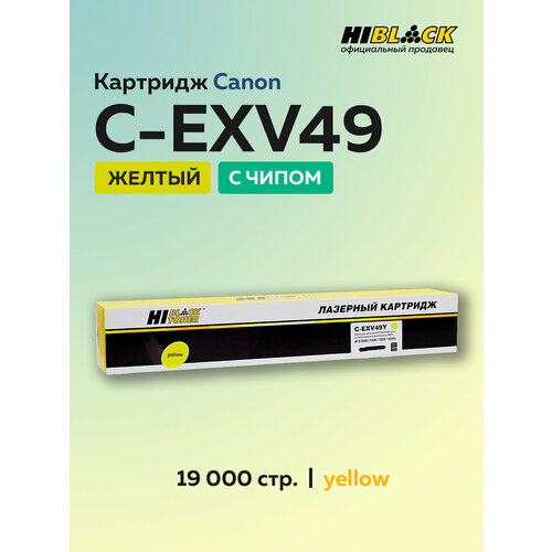 фото Картридж hi-black c-exv49 y желтый с чипом для canon ir-c3300/3320/3325/3330