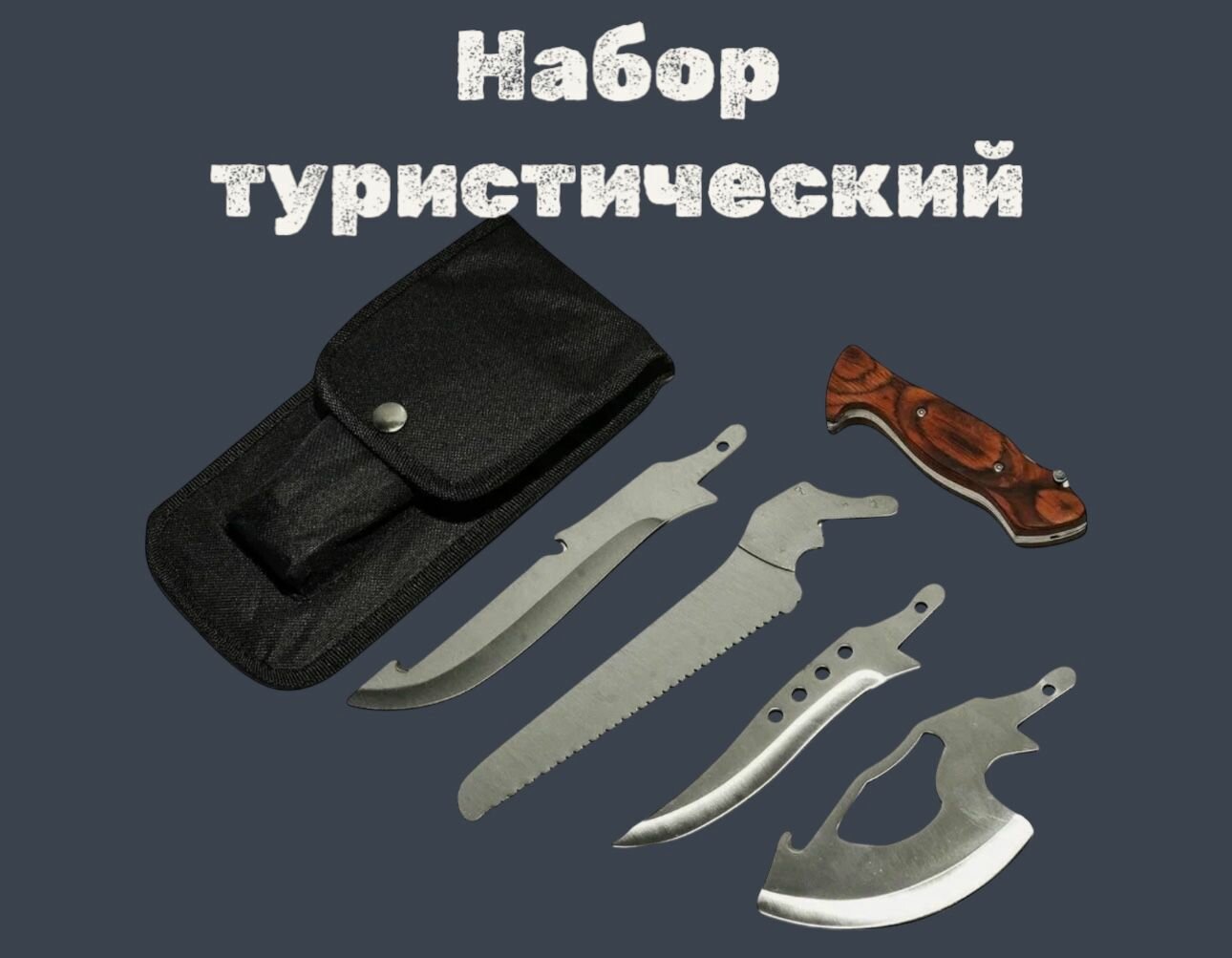 Набор туристический пила топор нож в чехле