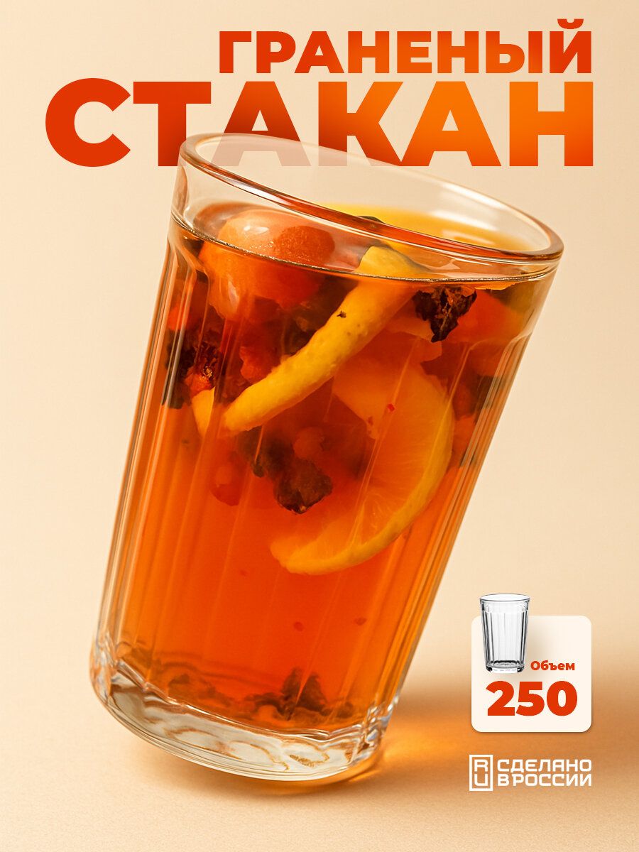 Граненый стакан классический 250 мл стеклянный