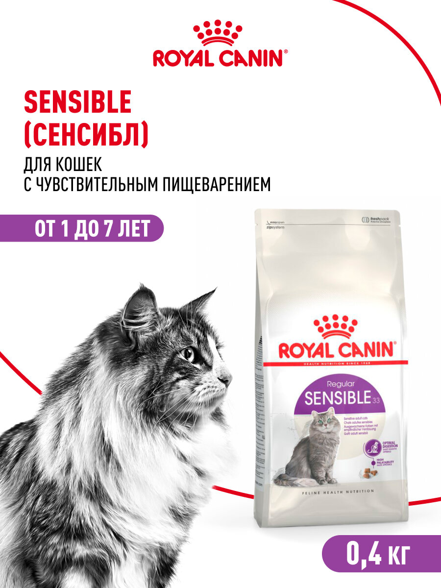 Сухой корм для кошек Royal Canin Sensible 33 для чувствительной пищеварительной системы, 0,4 кг — фото 1