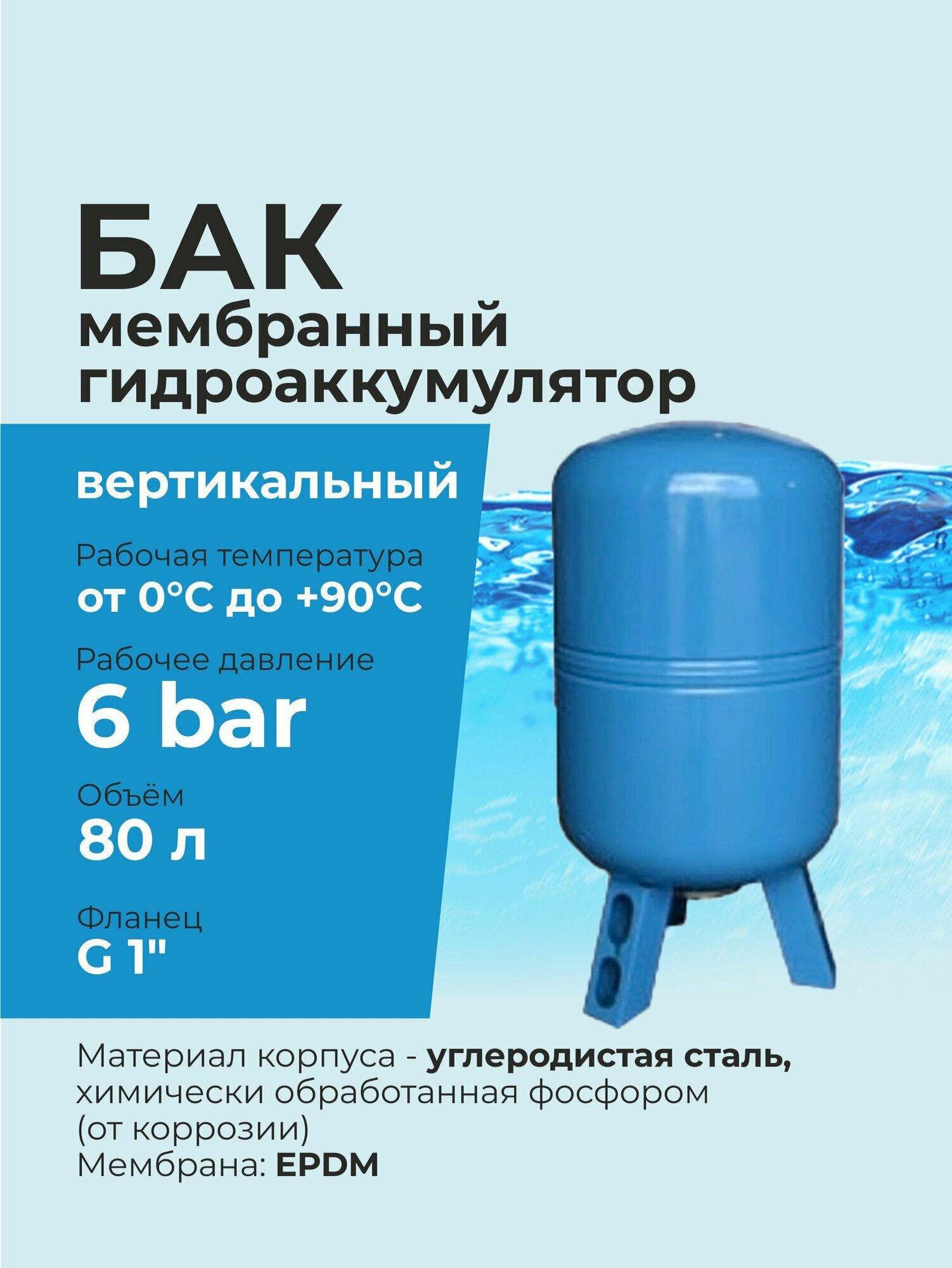 Гидроаккумулятор / Бак мембранный 80 литров для водоснабжения G 1