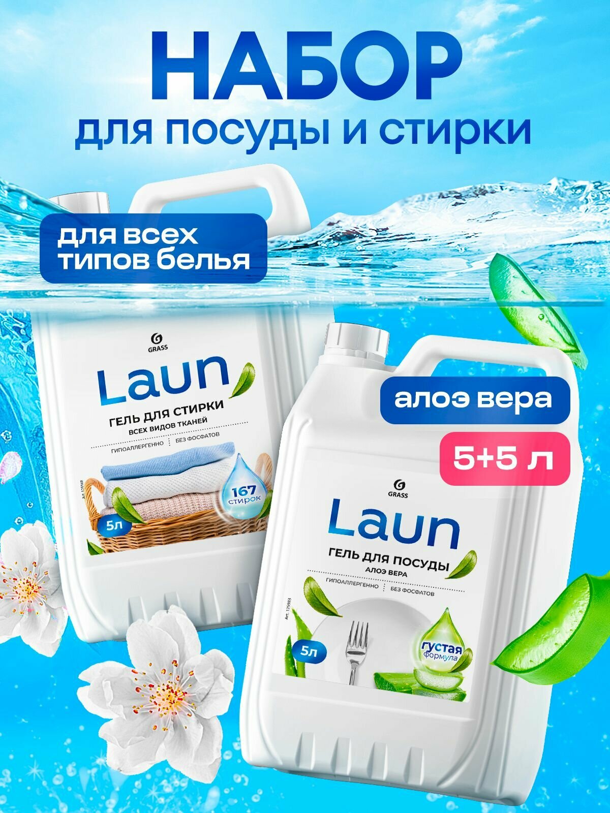 GRASS LAUN Набор Гель для стирки + Гель для мытья посуды алоэ (5л+5л)
