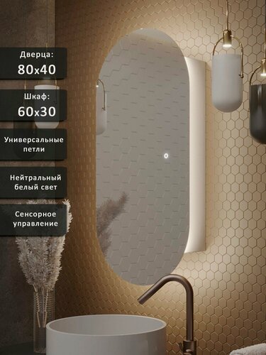 Изображение товара Зеркало-шкаф Олимпия 80*40 с нейтральной LED-подсветкой, универсальный