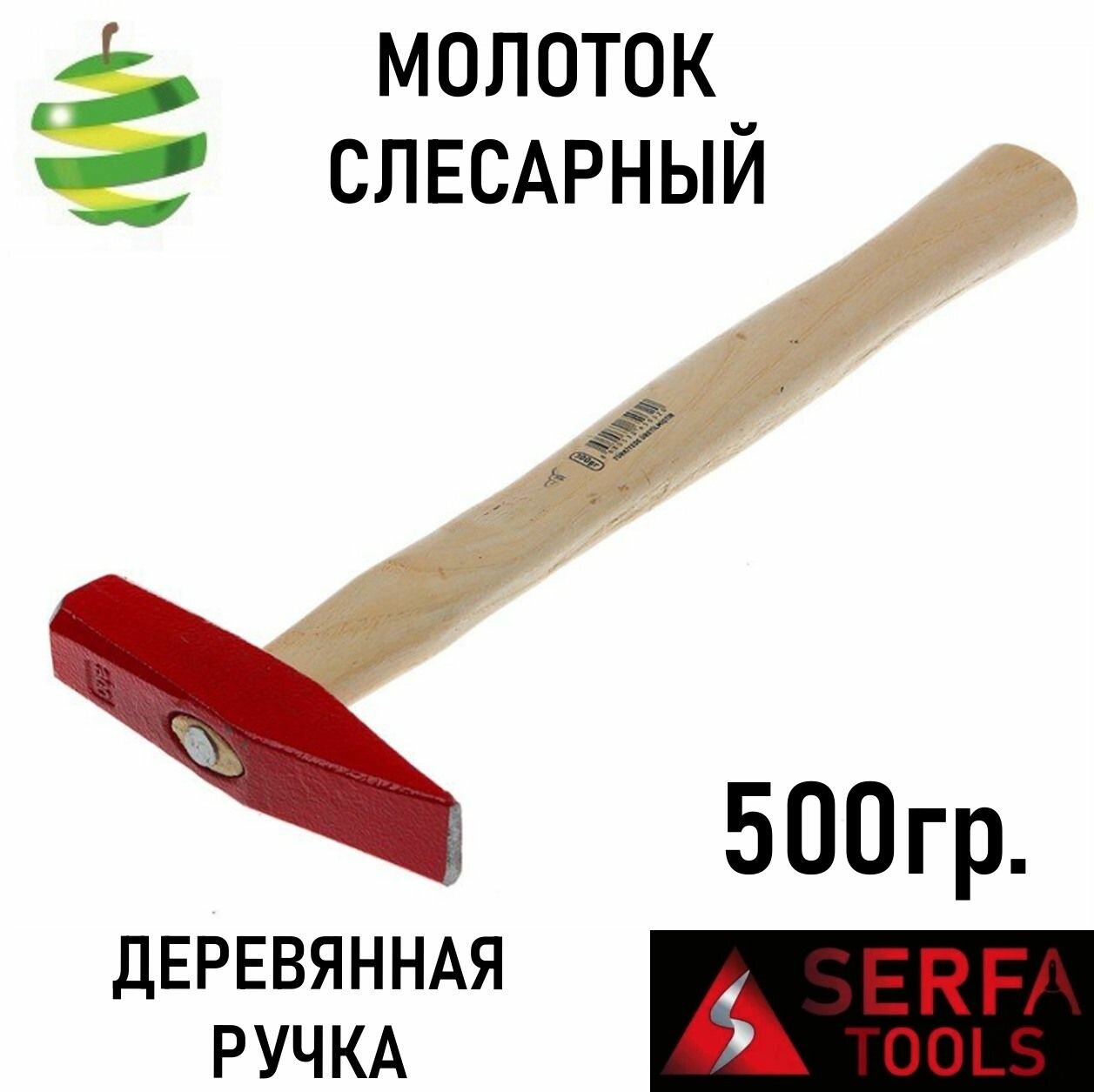 Молоток SERFA Tools слесарный универсальный красный 500 г