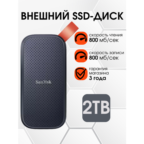 2 ТБ Внешний SSD SanDisk Portable 800 МБ/сек USB-C, USB 3.2 Gen 2 (SDSSDE30-2T00-G26)