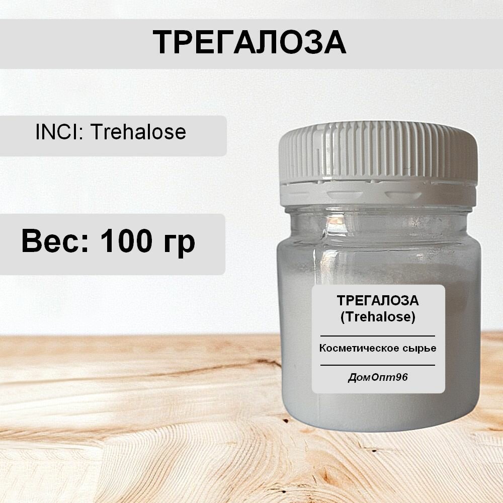 Трегалоза (Trehalose) косметическая натуральная 100 гр. Компонент для изготовления косметики.