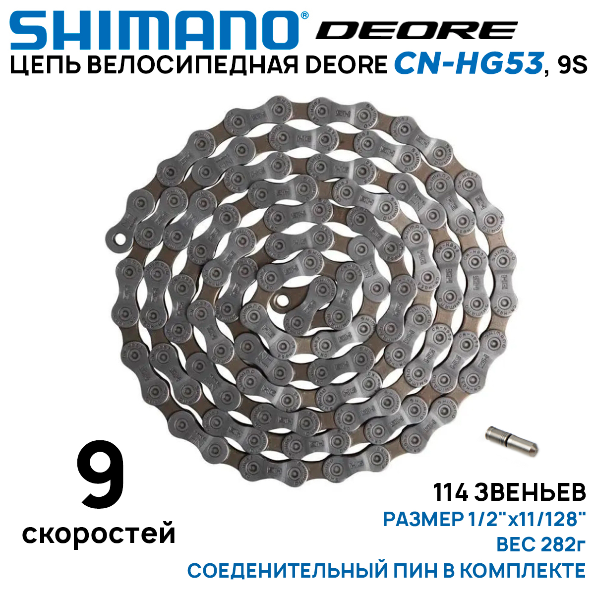 Цепь для велосипеда Shimano Deore CN-HG53, на 9 скоростей, 114 звеньев, серо-коричневая, без фирменного бокса (ОЕМ), соединительный пин в комплекте.