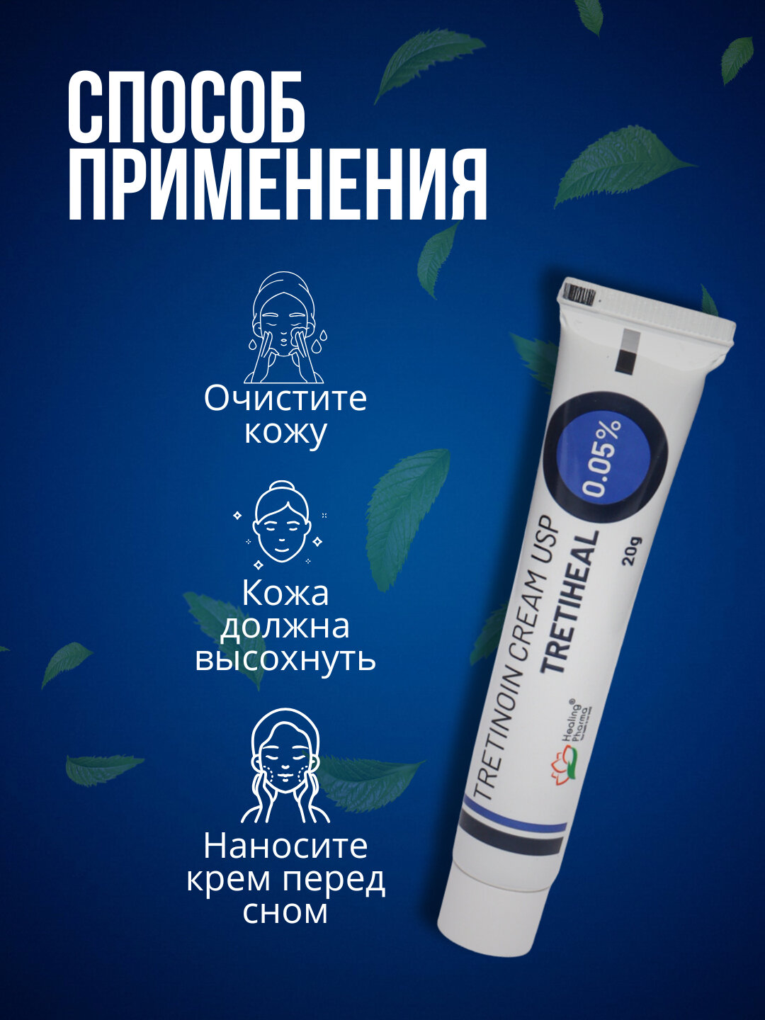 Tretinoin 0.05%, антивозрастной крем против прыщей, акне и для лечения морщин, Третин — фото 1